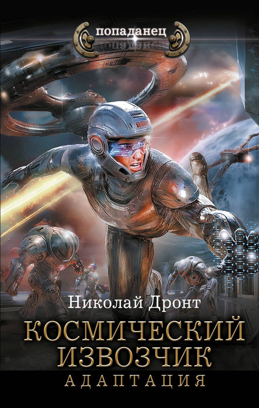 Обложка книги "Николай Дронт: Космический извозчик. Адаптация"