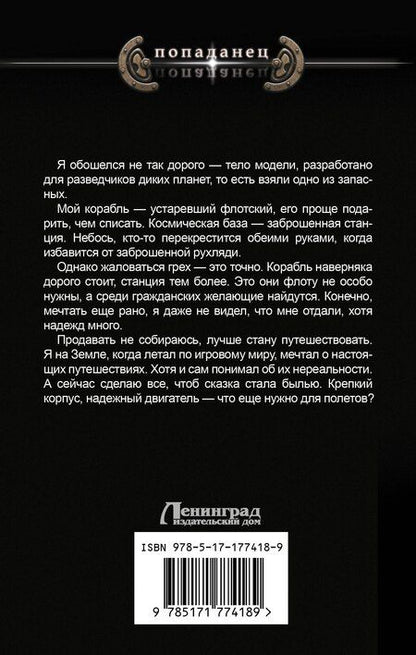 Фотография книги "Николай Дронт: Космический извозчик. Адаптация"