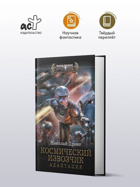Фотография книги "Николай Дронт: Космический извозчик. Адаптация"