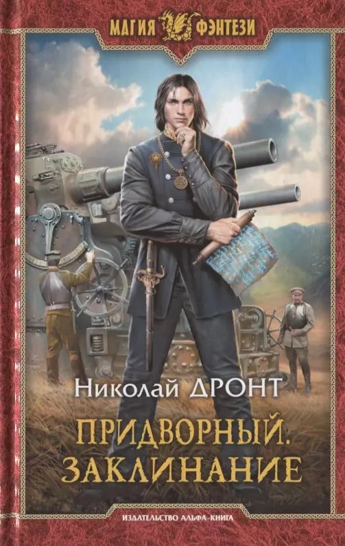 Обложка книги "Николай Дронт: Придворный. Заклинание"