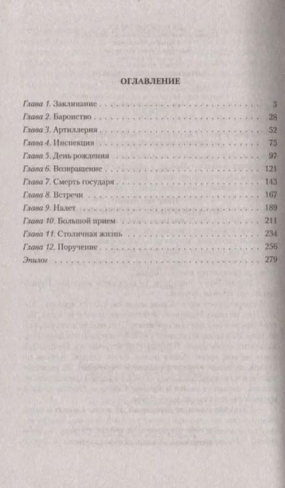 Фотография книги "Николай Дронт: Придворный. Заклинание"