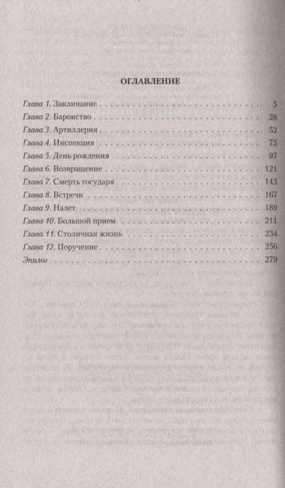 Фотография книги "Николай Дронт: Придворный. Заклинание"
