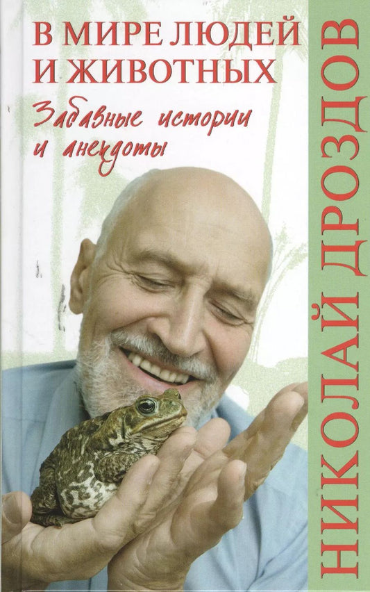 Обложка книги "Николай Дроздов: В мире людей и животных. Забавные истории и анекдоты"