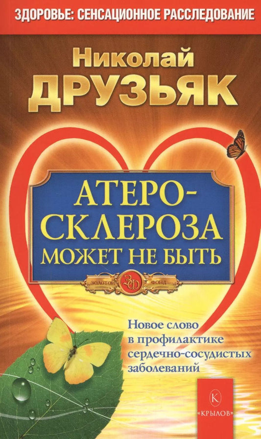 Обложка книги "Николай Друзьяк: Атеросклероза может не быть. Новое слово в профилактике сердечно-сосудистых заболеваний 6-е изд."
