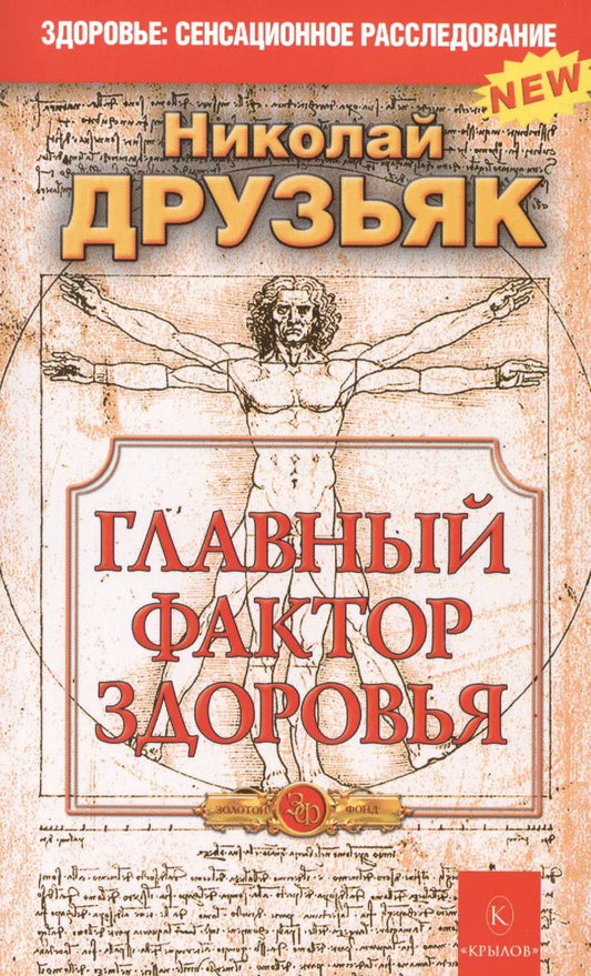 Обложка книги "Николай Друзьяк: Главный фактор здоровья"