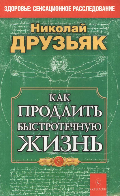 Обложка книги "Николай Друзьяк: Как продлить быстротечную жизнь"