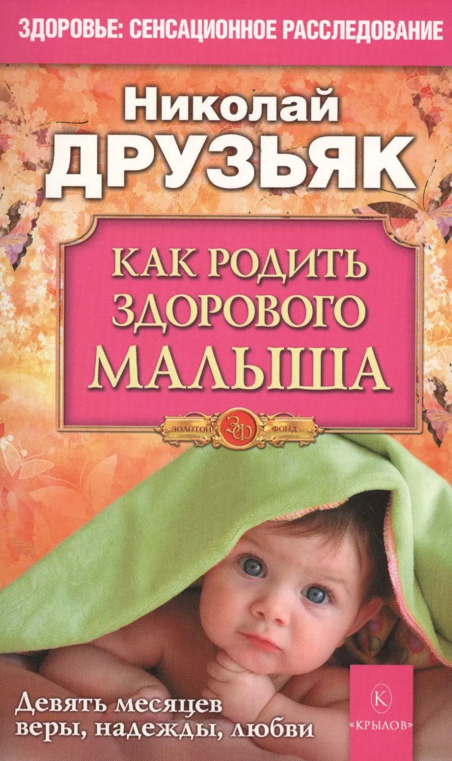 Обложка книги "Николай Друзьяк: Как родить здорового малыша"