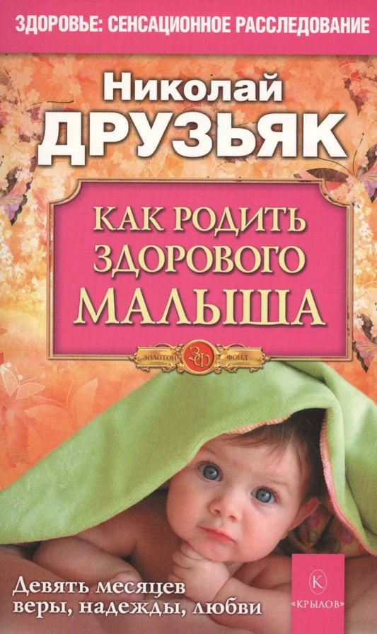Обложка книги "Николай Друзьяк: Как родить здорового малыша"