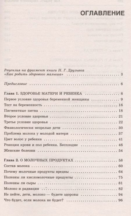 Фотография книги "Николай Друзьяк: Как родить здорового малыша"