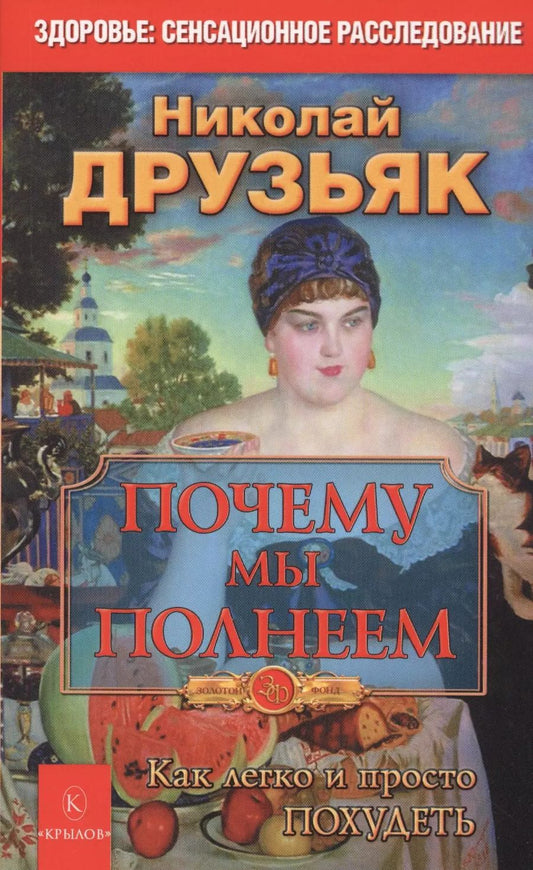 Обложка книги "Николай Друзьяк: Почему мы полнеем. Как легко и просто похудеть"