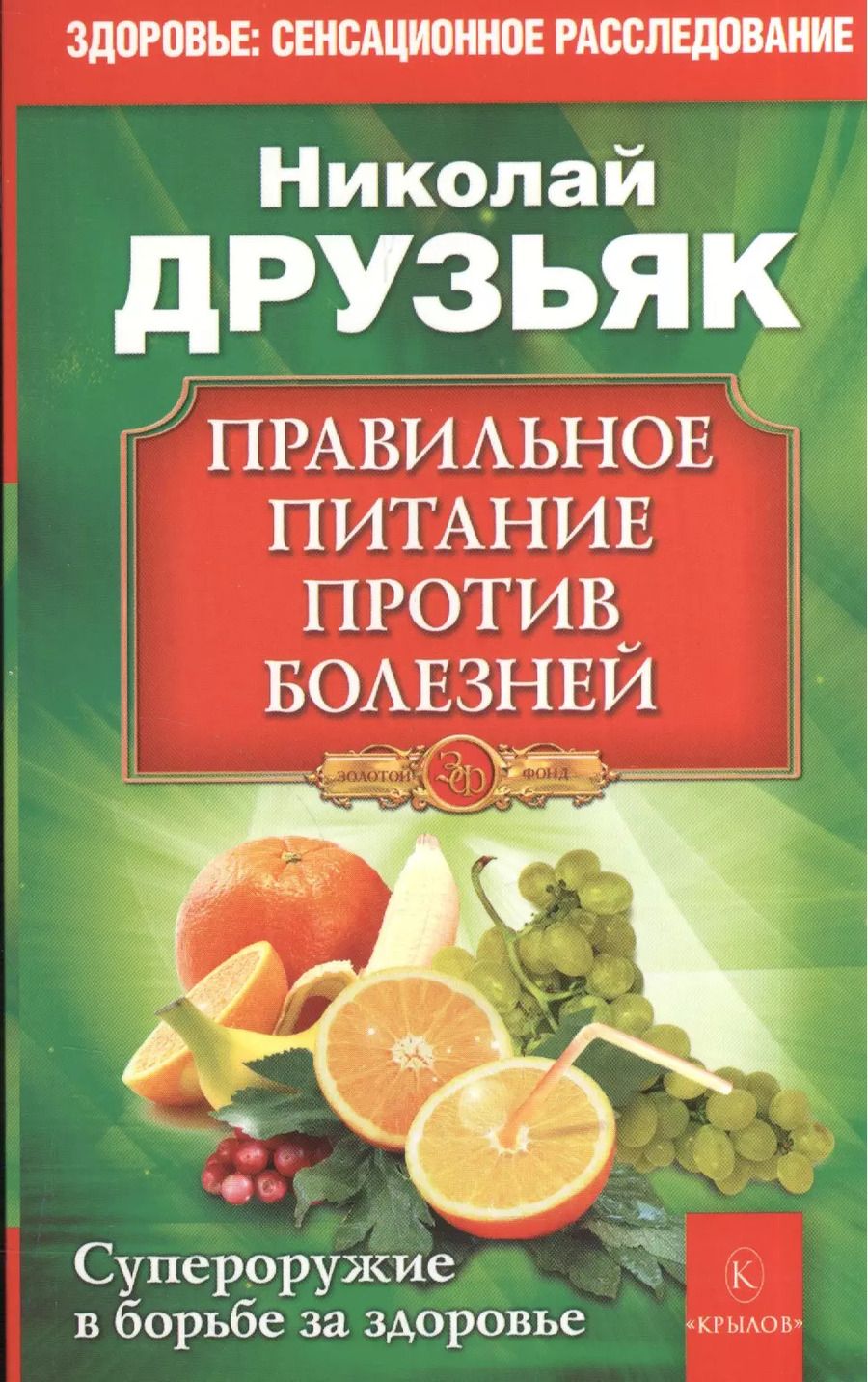 Обложка книги "Николай Друзьяк: Правильное питание против всех болезней. Супероружие в борьбе за здоровье"