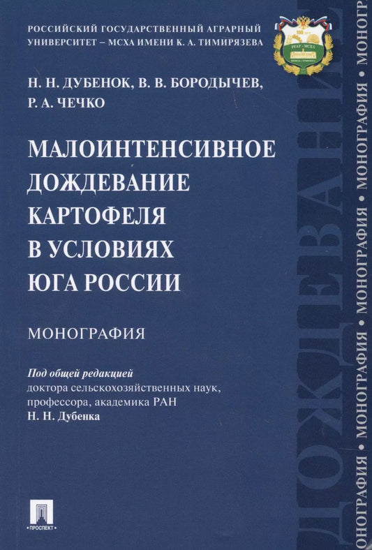 Обложка книги "Николай Дубенок: Малоинтенсивное дождевание картофеля в условиях юга России. Монография"