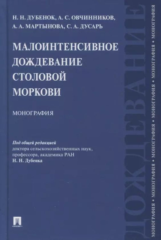 Обложка книги "Николай Дубенок: Малоинтенсивное дождевание столовой моркови. Монография"