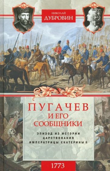 Обложка книги "Николай Дубровин: 1773 год. Пугачев и его сообщники. Эпизод изистории царствования императрицы Екатерины II. Том 1"