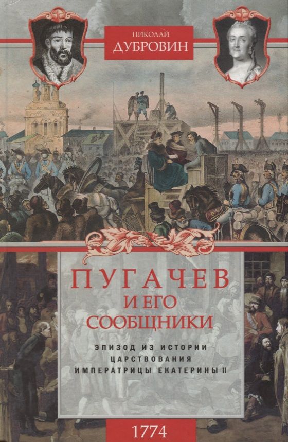 Обложка книги "Николай Дубровин: 1774 год. Пугачев и его сообщники. Том 2"
