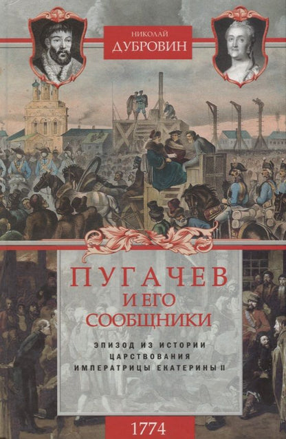 Обложка книги "Николай Дубровин: 1774 год. Пугачев и его сообщники. Том 2"