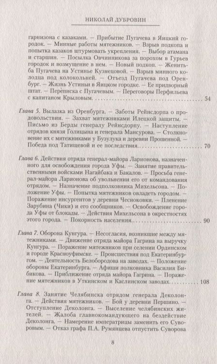 Фотография книги "Николай Дубровин: 1774 год. Пугачев и его сообщники. Том 2"