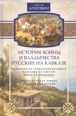 Обложка книги "Николай Дубровин: История войны на Кавказе. Деятельность главнокомандующего войсками на Кавказе П.Д. Цициановаа"