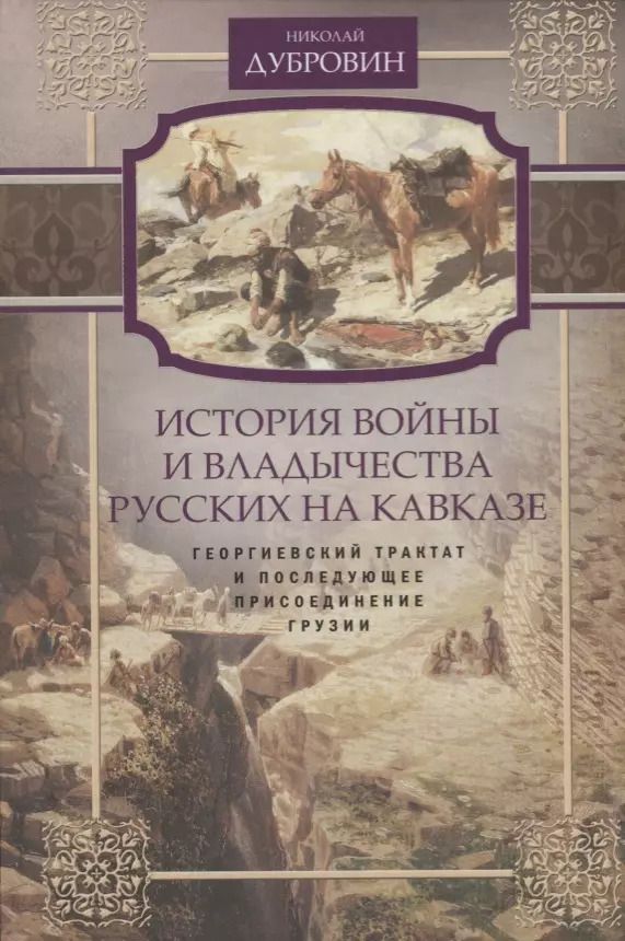 Обложка книги "Николай Дубровин: История войны на Кавказе. Георгиевский трактат и последующее присоединение Грузии. Том 3"