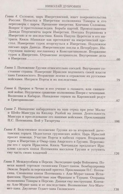 Фотография книги "Николай Дубровин: История войны на Кавказе. Георгиевский трактат и последующее присоединение Грузии. Том 3"