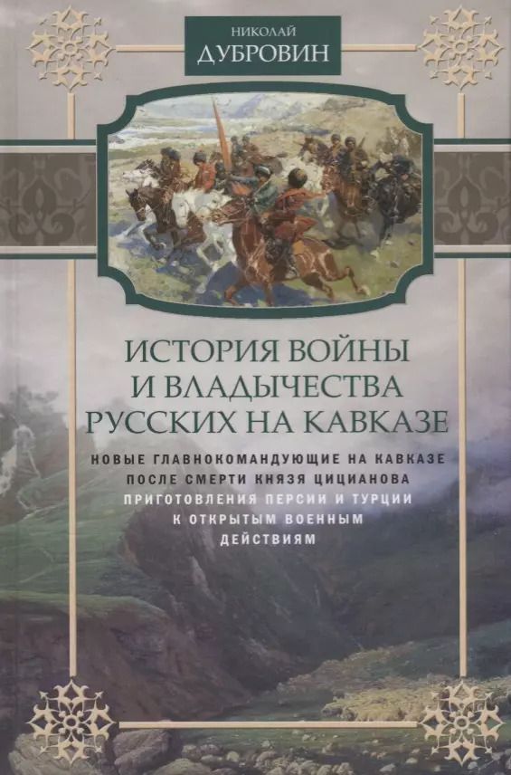 Обложка книги "Николай Дубровин: История войны на Кавказе. Новые главнокомандующие на Кавказе после смерти князя Цицианова. Том 5"