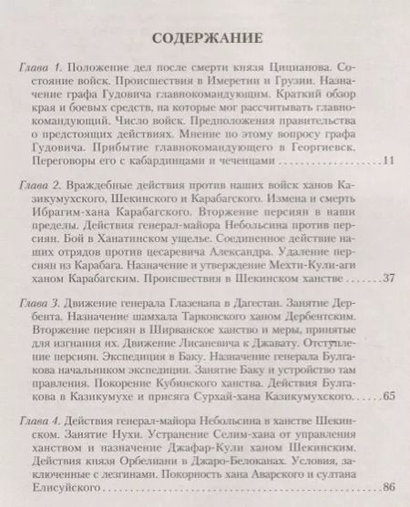 Фотография книги "Николай Дубровин: История войны на Кавказе. Новые главнокомандующие на Кавказе после смерти князя Цицианова. Том 5"