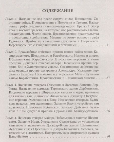 Фотография книги "Николай Дубровин: История войны на Кавказе. Новые главнокомандующие на Кавказе после смерти князя Цицианова. Том 5"