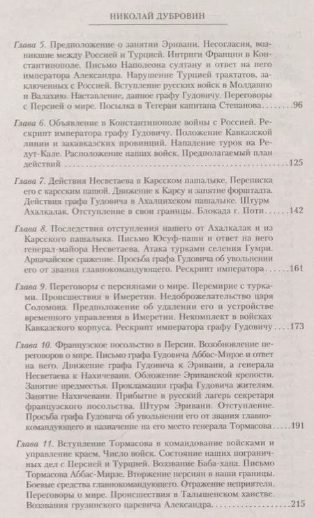 Фотография книги "Николай Дубровин: История войны на Кавказе. Новые главнокомандующие на Кавказе после смерти князя Цицианова. Том 5"