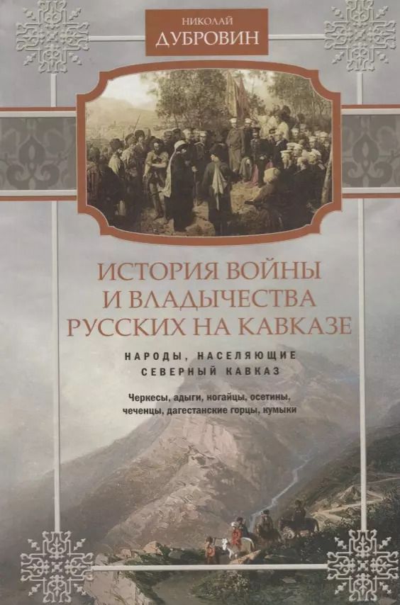 Обложка книги "Николай Дубровин: Народы, населяющие Кавказ. Том 1"