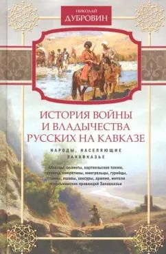 Обложка книги "Николай Дубровин: Народы, населяющие Закавказье. Том 2"