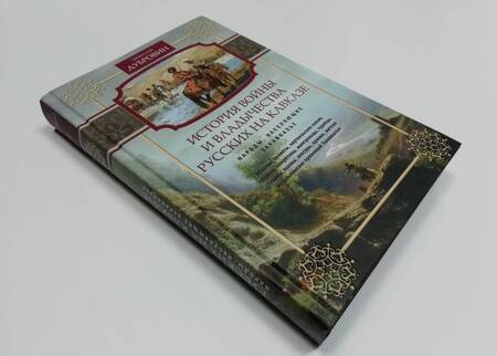 Фотография книги "Николай Дубровин: Народы, населяющие Закавказье. Том 2"