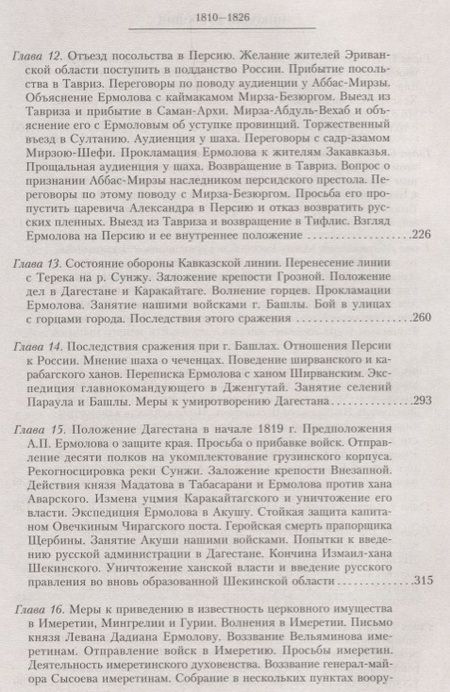 Фотография книги "Николай Дубровин: Назначение А.П. Ермолова наместником на Кавказе. Том 6"