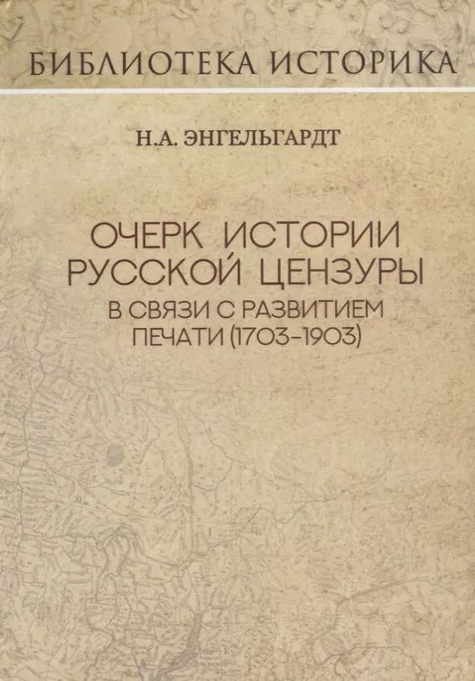 Обложка книги "Николай Энгельгардт: Очерк истории русской цензуры в связи с развитием печати (1703-1903 гг.). Репринт издания 1904 г."