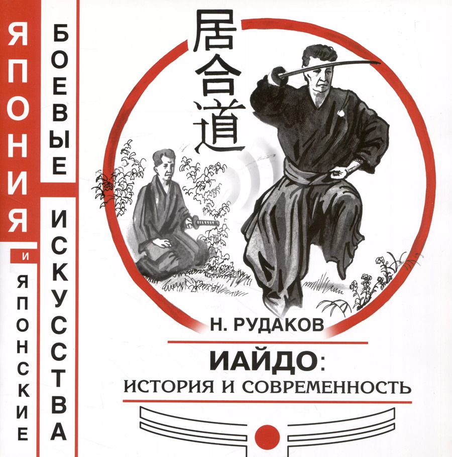 Обложка книги "Николай Энгельсович: Иайдо. История и современность"