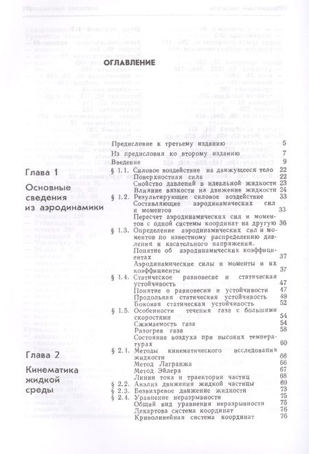 Фотография книги "Николай Федорович: Аэродинамика Ч.1 Основы теории Аэродинамика профиля и крыла (7 изд.) Краснов"