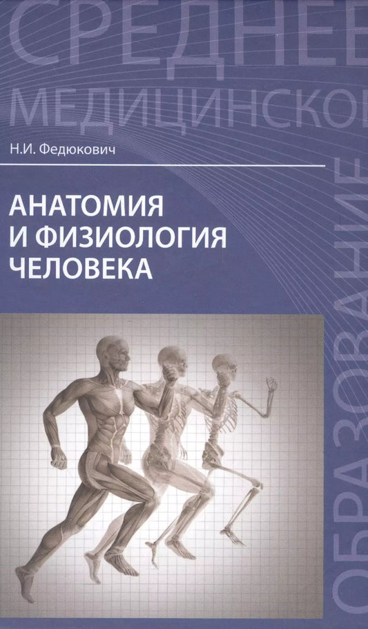 Обложка книги "Николай Федюкович: Анатомия и физиология человека: учебник"