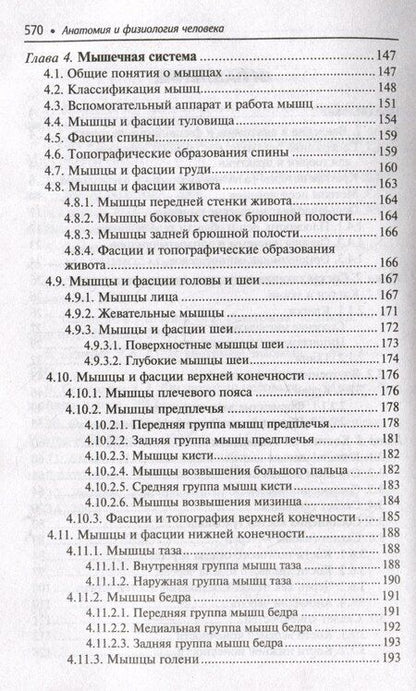 Фотография книги "Николай Федюкович: Анатомия и физиология человека: учебник"