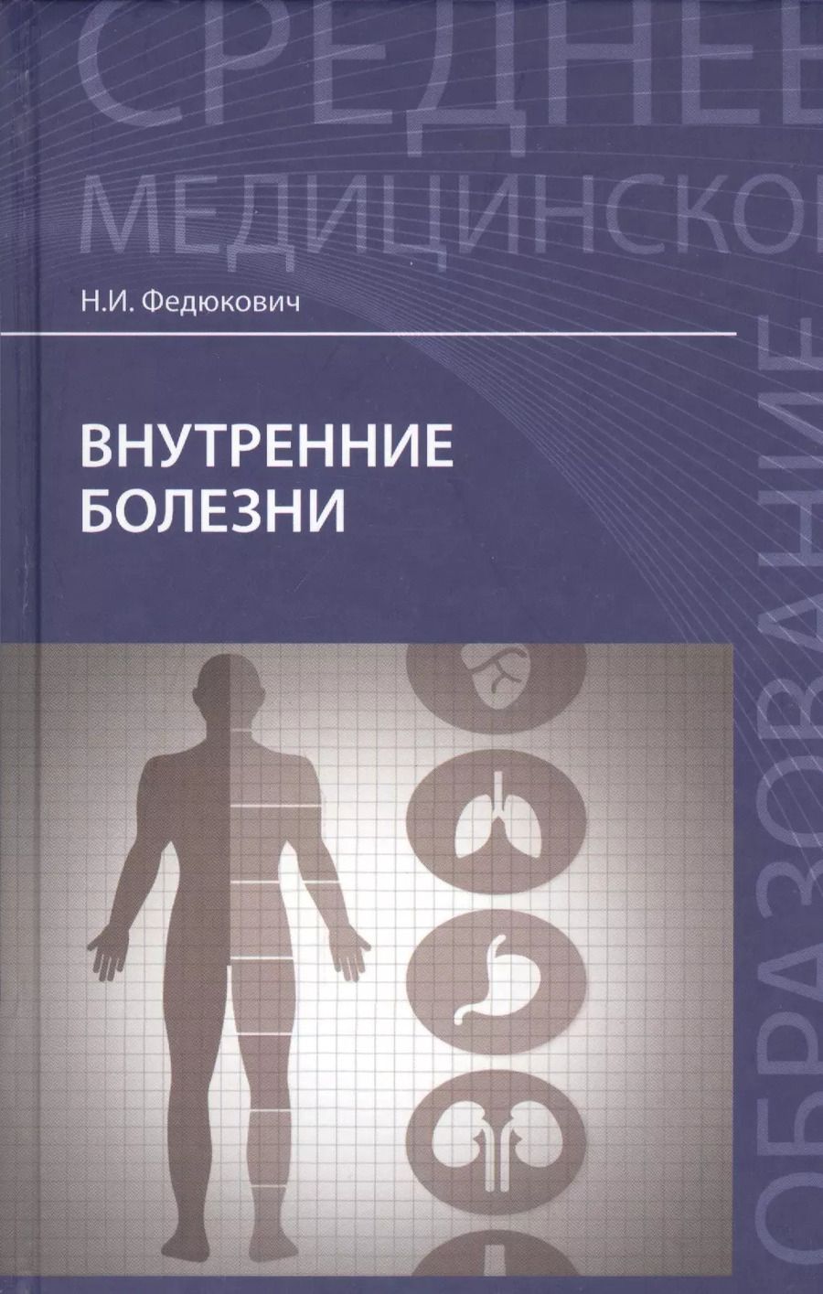 Обложка книги "Николай Федюкович: Внутренние болезни: учеб.дп"