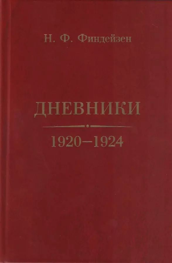 Обложка книги "Николай Финдейзен: Дневники. 1920–1924"