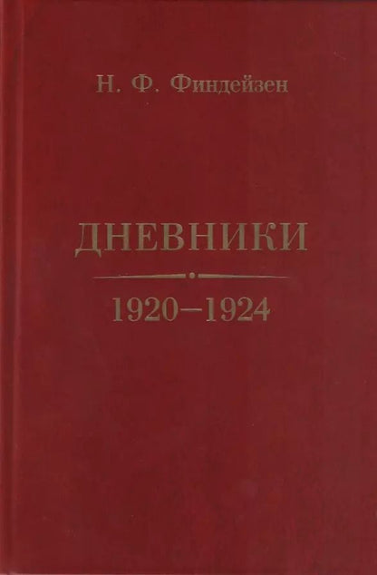 Обложка книги "Николай Финдейзен: Дневники. 1920–1924"