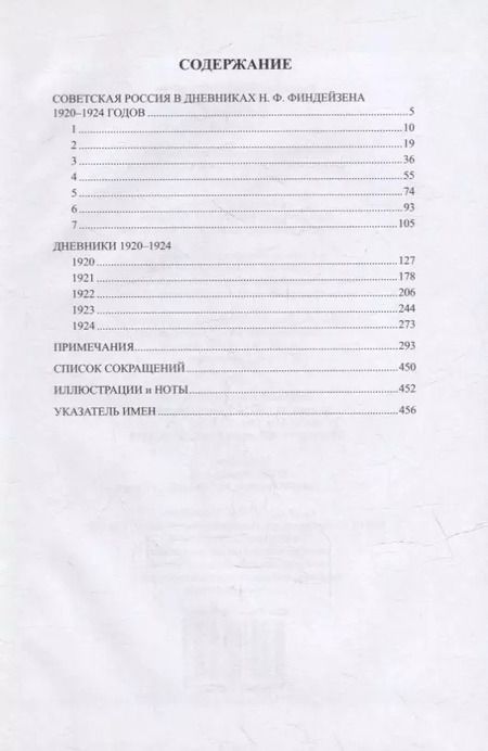 Фотография книги "Николай Финдейзен: Дневники. 1920–1924"