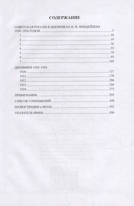 Фотография книги "Николай Финдейзен: Дневники. 1920–1924"