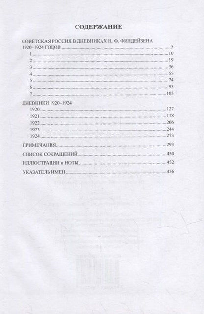 Фотография книги "Николай Финдейзен: Дневники. 1920–1924"