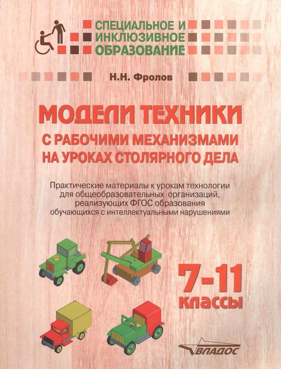 Обложка книги "Николай Фролов: Модели техники с рабочими механизмами на уроках столярного дела. 7-11 классы. Практические материалы"
