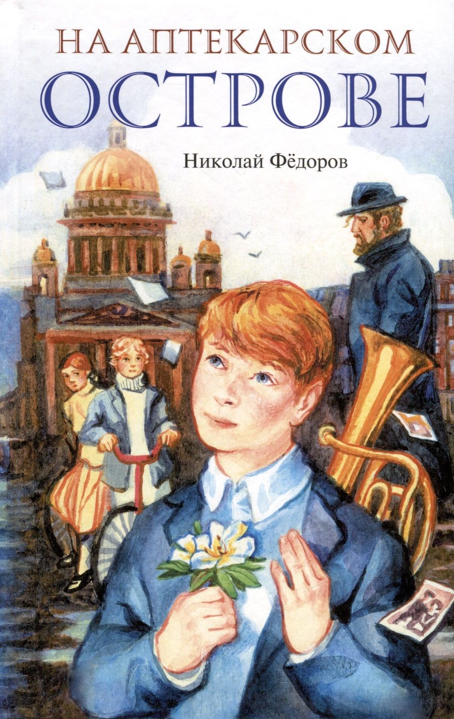 Обложка книги "Николай Фёдоров: На Аптекарском острове"