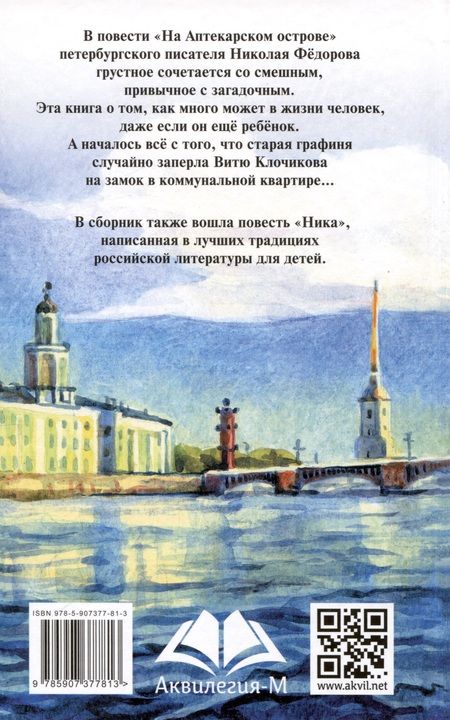 Фотография книги "Николай Фёдоров: На Аптекарском острове"