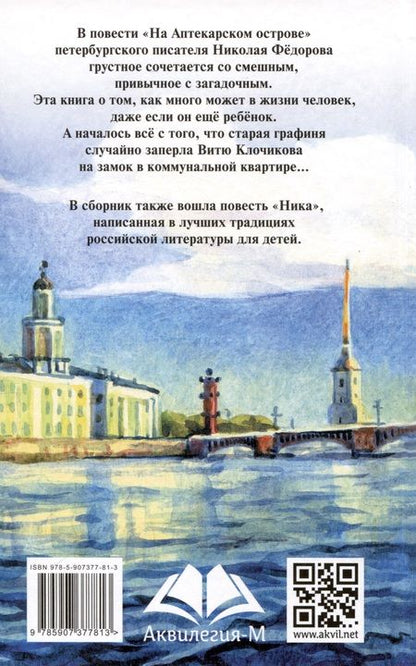 Фотография книги "Николай Фёдоров: На Аптекарском острове"