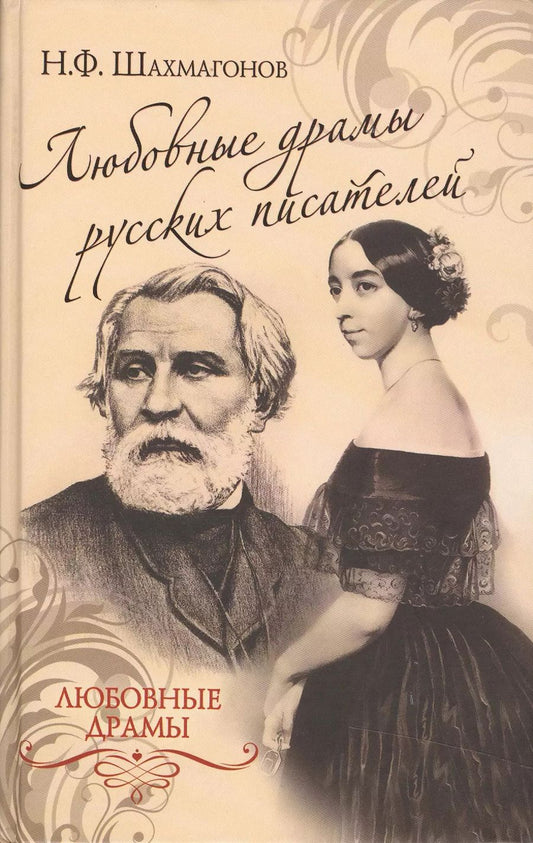 Обложка книги "Николай Фёдорович: Любовные драмы русских писателей"