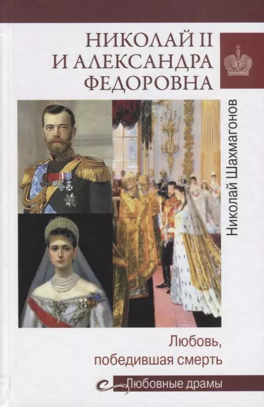 Обложка книги "Николай Фёдорович: Николай II и Александра Федоровна. Любовь, победившая смерть"