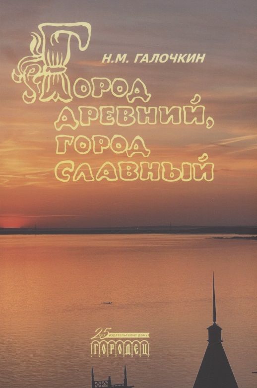 Обложка книги "Николай Галочкин: Город древний, город славный"